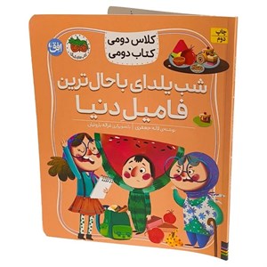 کتاب کلاس دومی کتاب دومی 2 (شب یلدای باحال ترین فامیل دنیا)
