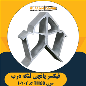 فیکسر پانچی 10202