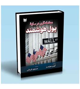 کتاب معامله گری در سایه پول هوشمند (تمام رنگی) مسعود قربانی