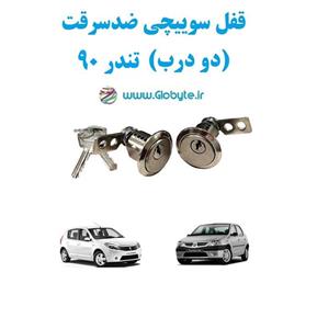 قفل سوییچی ضدسرقت (دو درب) تندر 90