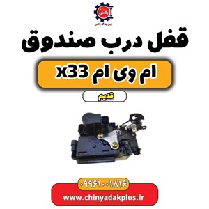 قفل درب صندوق MVM X33