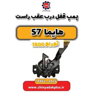 پمپ قفل درب عقب راست هایما S7