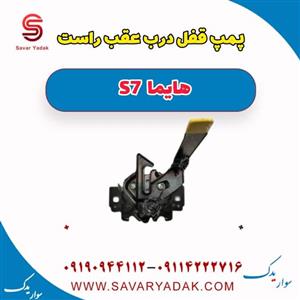 پمپ قفل درب عقب راست هایما S7