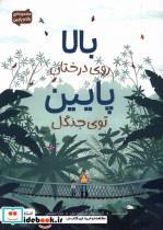 کتاب بالا روی درختان پایین توی جنگل - اثر کیت مسنر