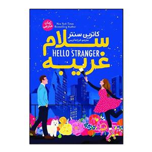 کتاب سلام غریبه اثر کاترین سنتر ترجمه فرزانه کریمی انتشارات آذربیان