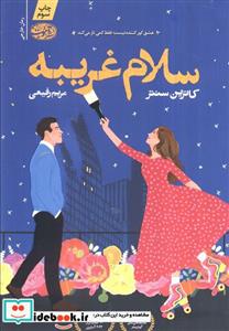 کتاب سلام غریبه اثر کاترین سنتر ترجمه فرزانه کریمی انتشارات آذربیان