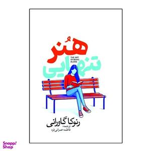 کتاب هنر تنهایی اثر رنوکا گاورانی ترجمه فاطمه عمرانی فرد انتشارات آذربیان