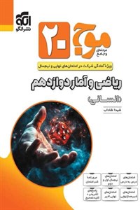کتاب ریاضی و آمار دوازدهم انسانی سری موج 20 انتشارات الگو سال چاپ 1404