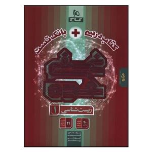 کتاب درسی بانک تست زیست 1 دهم غنی شده اثر جمعی از نویسندگان انتشارات بین المللی گاج