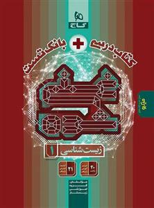 کتاب درسی بانک تست زیست 1 دهم غنی شده اثر جمعی از نویسندگان انتشارات بین المللی گاج