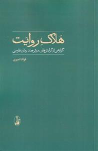 کتاب هلاک روایت اثر فواد امیری نشر آگاه