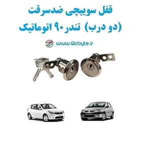 قفل سوییچی ضدسرقت (دو درب) تندر ۹۰ اتوماتیک