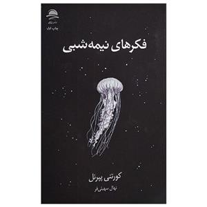 کتاب فکر های نیمه شبی اثر کورتنی پپرنل ترجمه نهال سهیلی فر نشر داهی 