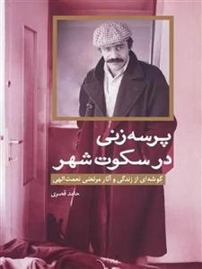 کتاب پرسه زنی در سکوت شهر - اثر حامد قصری