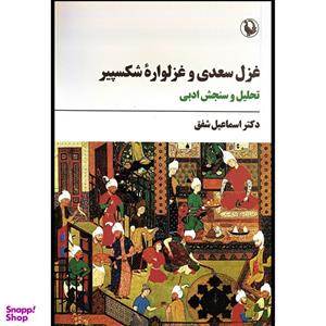 کتاب غزل سعدی و غزلواره شکسپیر اثر اسماعیل شفق انتشارات مروارید