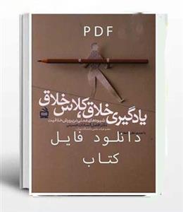 PDF کتاب یادگیری خلاق کلاس خلاق  دکتر افضل السادات حسینی
