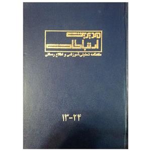 مجله مدیریت ارتباطات شماره 13-24