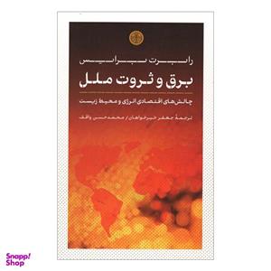 کتاب برق و ثروت ملل اثر رابرت برایس نشر بنگاه ترجمه و نشر کتاب پارسه