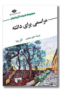 کتاب مراسمی برای دانته - اثر آنار رضا
