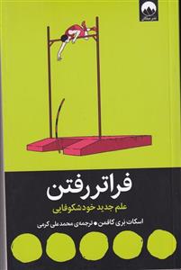 کتاب فراتر رفتن اثر اسکات بری کافمن ترجمه محمد علی کرمی نشر میلکان