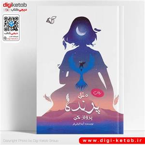 کتاب مثل پرنده پرواز کن | آیدا کیائی فر