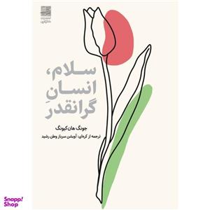 کتاب سلام انسان گرانقدر اثر جونگ هان کیونگ انتشارات دانش آفرین