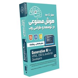 نرم افزار آموزش صفر تا صد هوش مصنوعی مولد در توسعه و طراحی وب نشر صفر تا صد