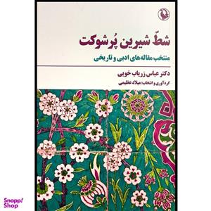 کتاب شط شیرین پر شوکت اثر عباس زریاب خویی انتشارات مروارید