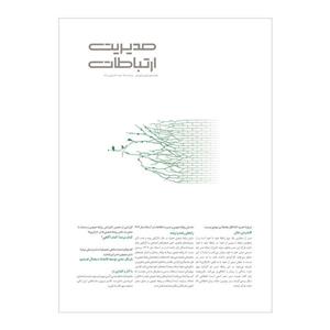 مجله مدیریت ارتباطات شماره 178