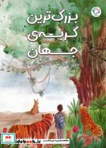 کتاب بزرگ ترین گربه ی جهان - اثر آریا گازر