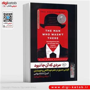 کتاب مردی که آن جا نبود: کاوشی عمیق در علم خودآگاهی و خویشتن