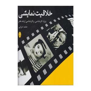 کتاب خلاقیت نمایشی (ویژه کارشناسی و کارشناسی ارشد هنر) - اثر حامد امرایی - نشر شباهنگ