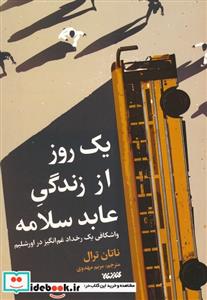 کتاب یک روز از زندگی عابد سلامه اثر ناتان ترال ترجمه مریم مهدوی انتشارات کتابستان معرفت