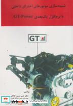کتاب شبیه سازی موتورهای احتراق داخلی با نرم افزار یک بعدی GT-Power