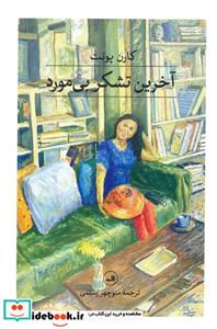 کتاب آخرین تشکر بی مورد اثر کارن پونت نشر ثالث