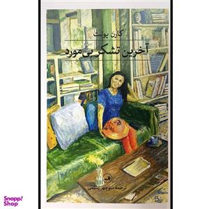 کتاب آخرین تشکر بی مورد اثر کارن پونت نشر ثالث