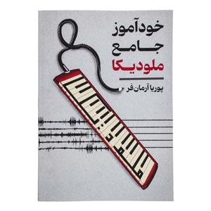 کتاب خودآموز جامع ملودیکا اثر پوریا آرمان فر انتشارات کیمیای خاموش