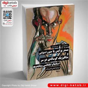 کتاب مستر پرایس یا جنون استوایی و متافیزیک گوساله دو سر