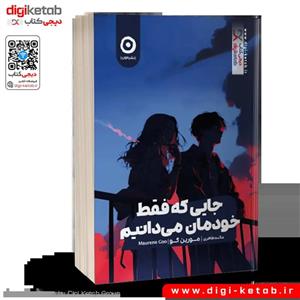 کتاب جایی که فقط خودمان می دانیم اثر مورین گو ترجمه مائده طاهری نشر مون