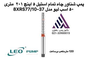 پمپ شناور تمام استیل 5 اینچ LEO مدل 8XRS77/10-37 | هد 201 متر، 50 اسب بخار، بدون موتور
