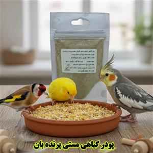 پودر گیاهی تقویتی مستی نر پرنده‌بان | افزایش نطفه و تحریک مستی در پرندگان نر