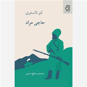 کتاب حاجی مراد اثر لئو تالستوی (تولستوی) نشر ناهید