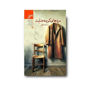 کتاب مردهای کوچه عنایت