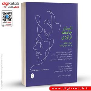 کتاب انسان جامعه تراژدی | محمد حفاظی