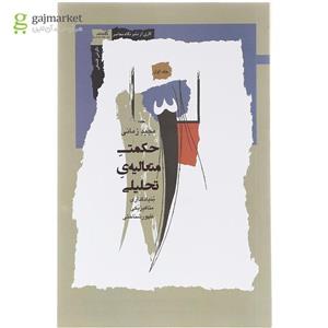 کتاب حکمت متعالیه ی تحلیلی