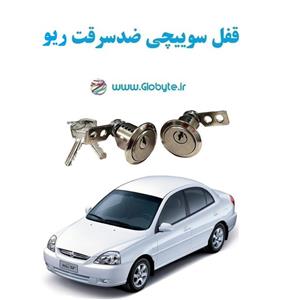 قفل سوییچی ضدسرقت ریو (دو درب)