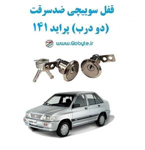 قفل سوییچی ضدسرقت (دو درب) پراید 141