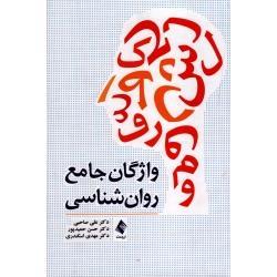 کتاب واژگان جامع روان شناسی اثر دکتر علی صاحبی و دکتر  حسن حمید‌پور و دکتر مهدی اسکندری انتشارات ارجمند
