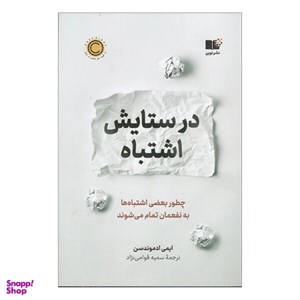 کتاب در ستایش اشتباه ، ایمی ادموندسن ، سمیه قوامی نژاد ، انتشارات نوین