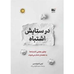 کتاب در ستایش اشتباه ، ایمی ادموندسن ، سمیه قوامی نژاد ، انتشارات نوین